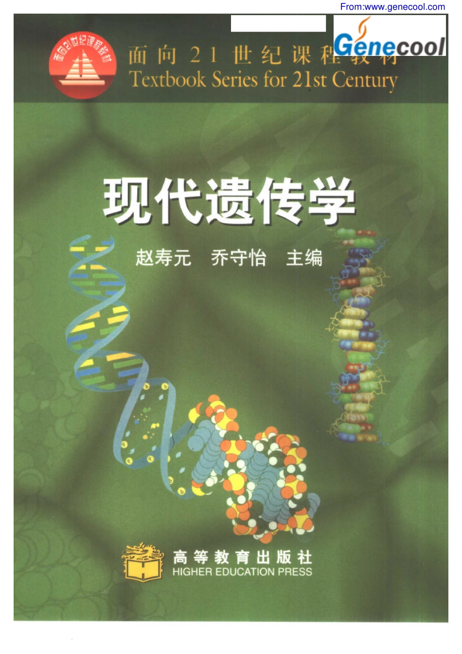 20  [现代遗传学].赵寿元..pdf_第1页