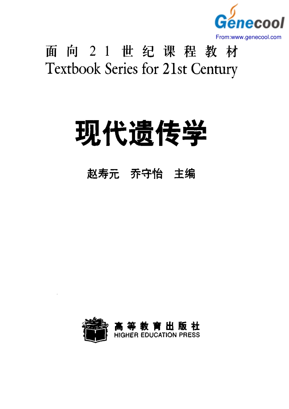 20  [现代遗传学].赵寿元..pdf_第2页