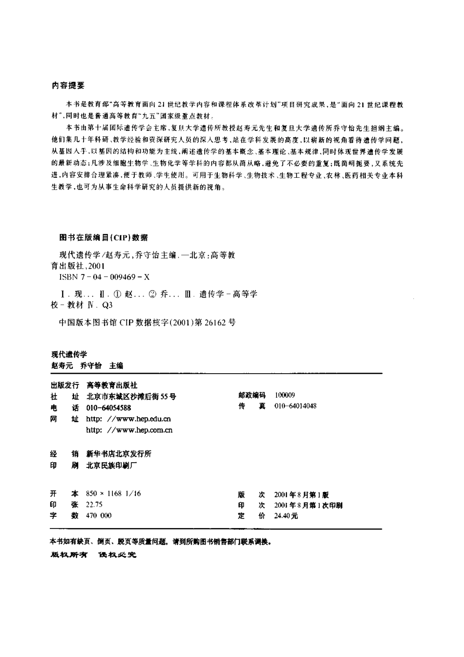 20  [现代遗传学].赵寿元..pdf_第3页