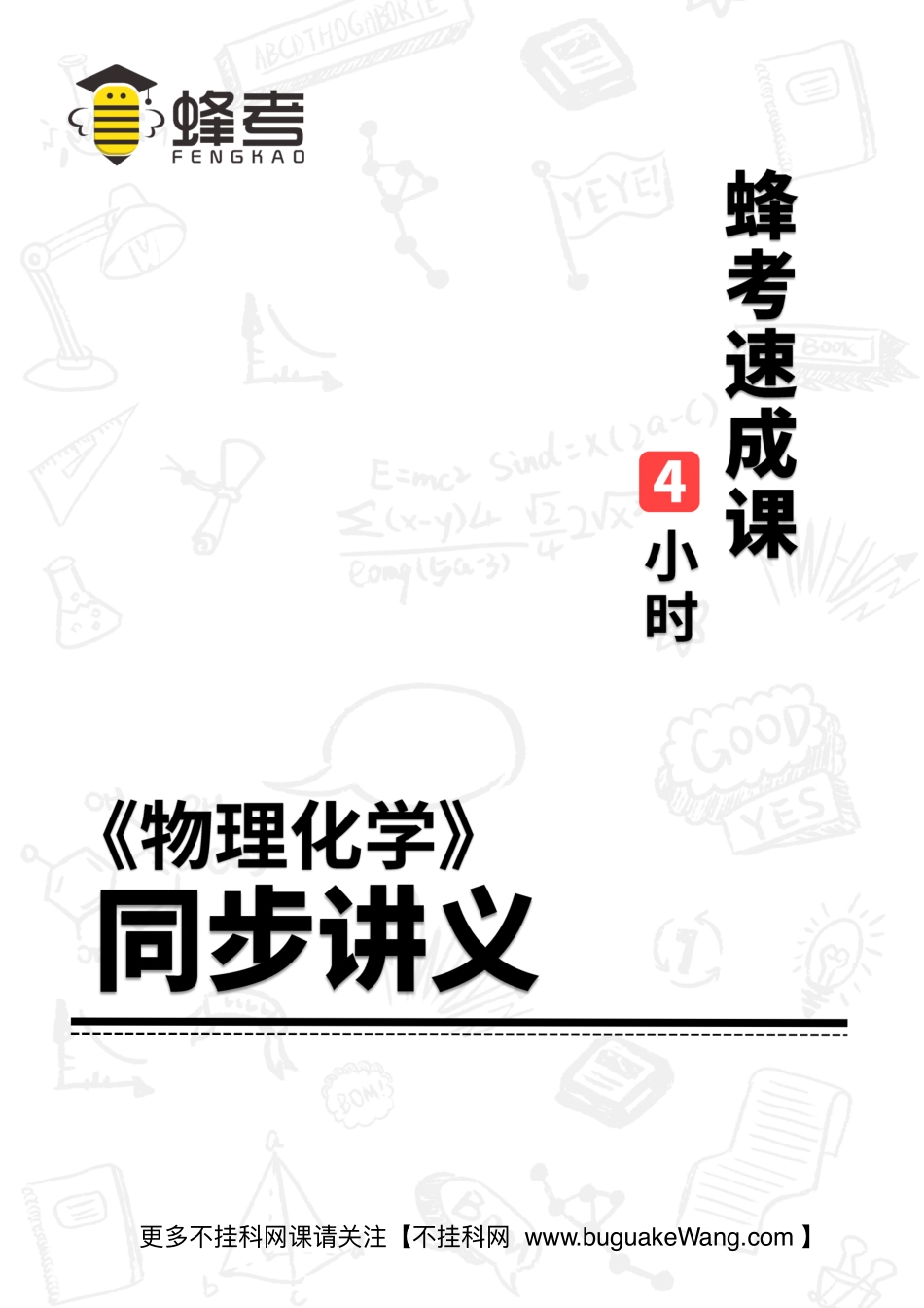 20 物理化学【蜂考速成课】.pdf_第1页