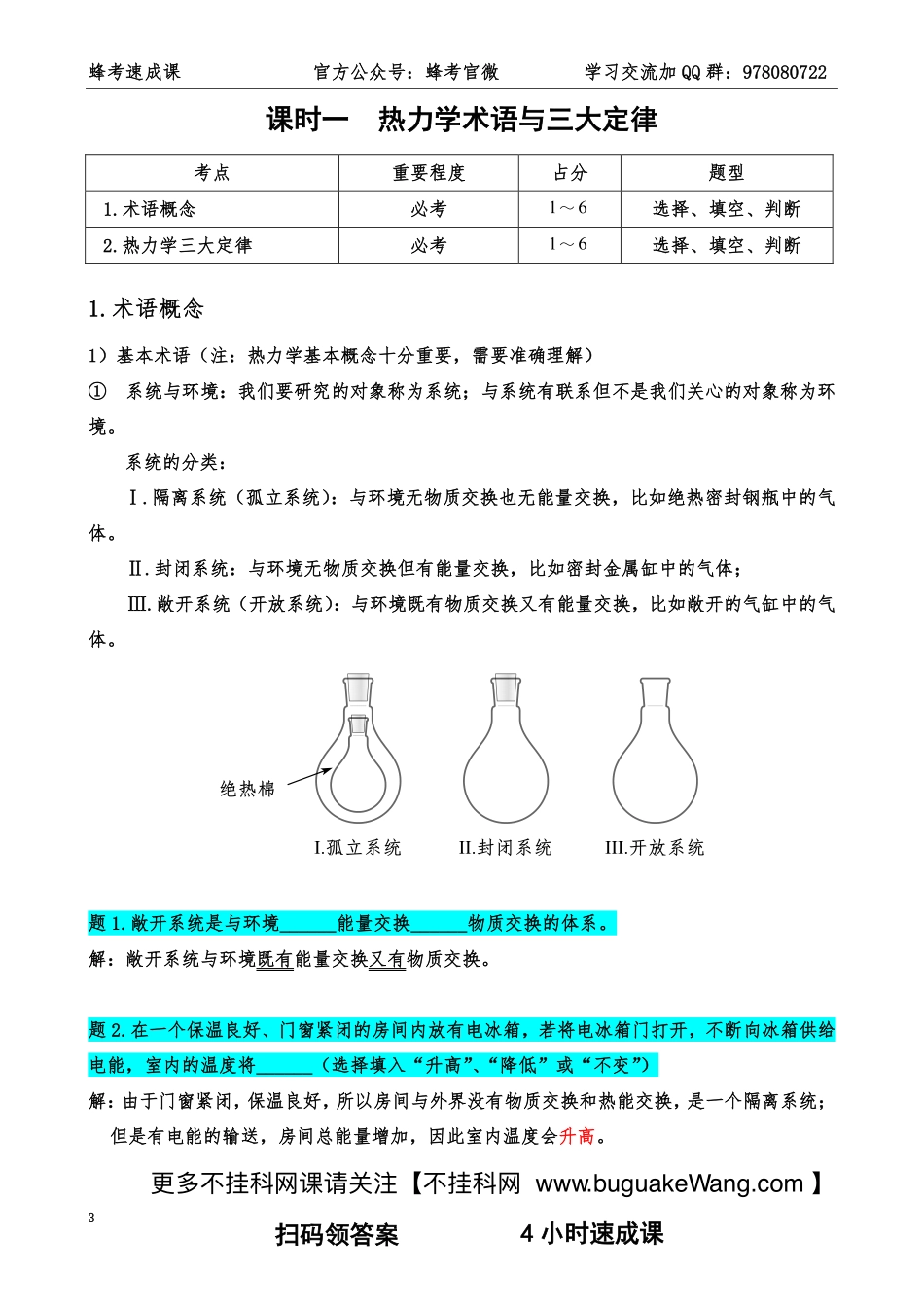 20 物理化学【蜂考速成课】.pdf_第3页