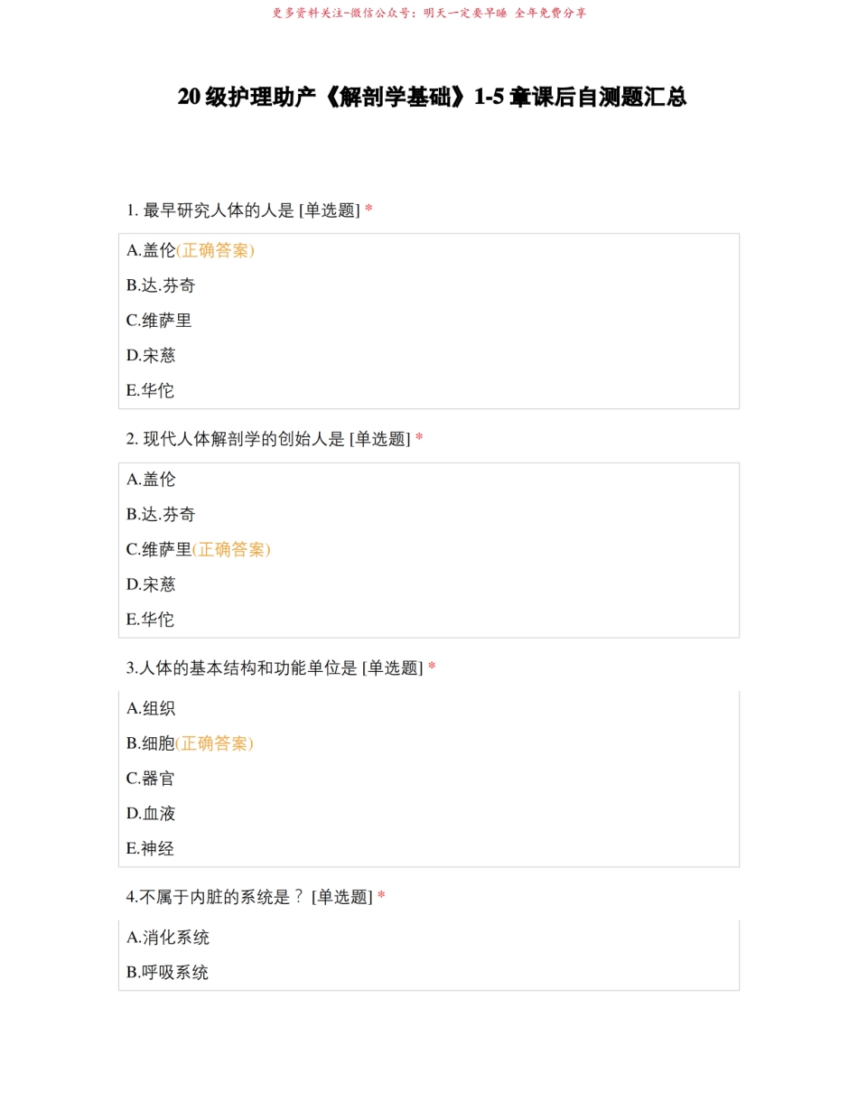 20级护理助产解剖学基础1-5章课后自测题汇总.pdf_第1页