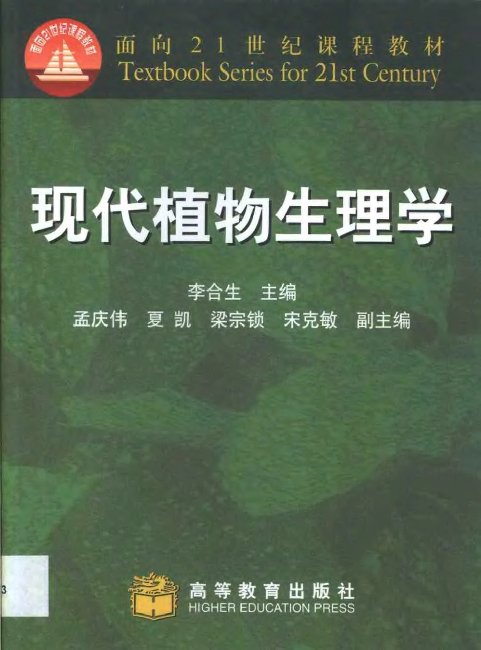 21  [现代植物生理学].李合生..pdf_第1页