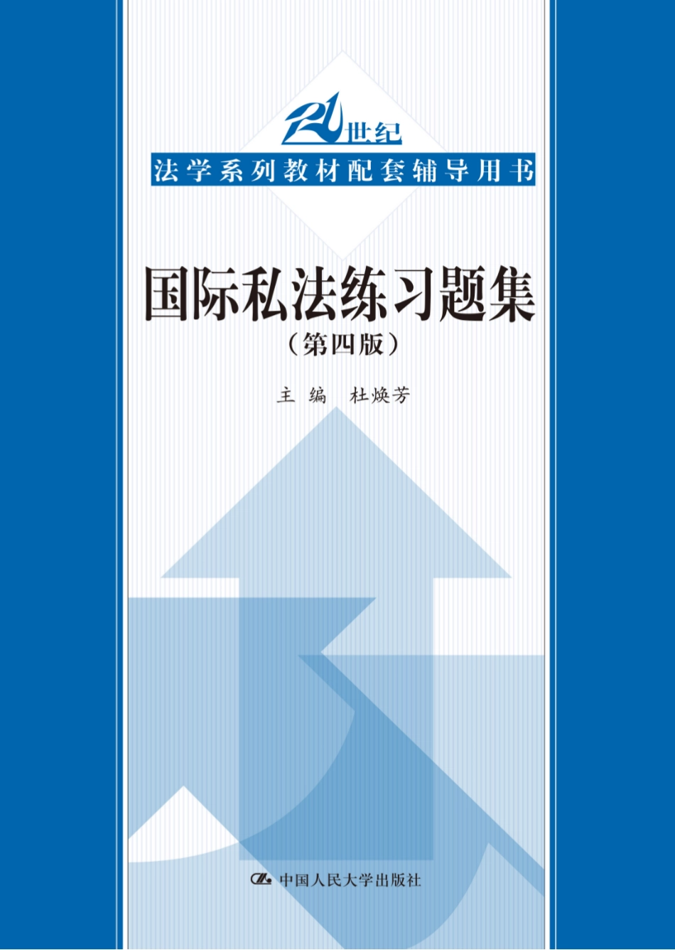 21世纪法学系列练习册-国际私法.pdf_第1页