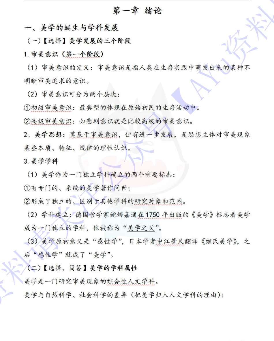 00037 美学复习资料（全）.pdf_第1页