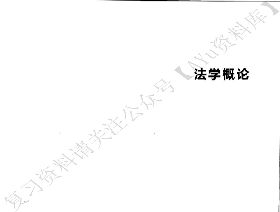 00040 法学概论 知识点(全).pdf_第1页