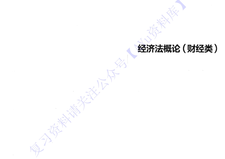 00043 经济法概论（完整版）免费.pdf_第1页