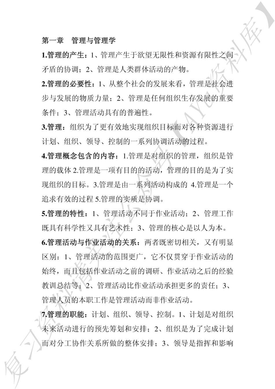 00054 管理学原理 知识点（全）.pdf_第1页