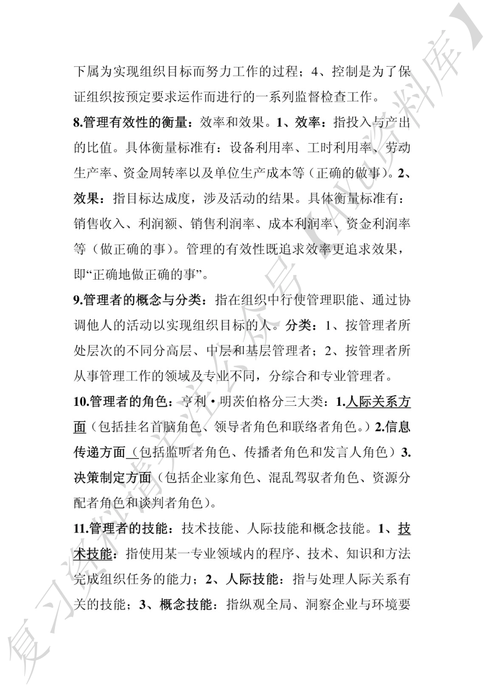 00054 管理学原理 知识点（全）.pdf_第2页