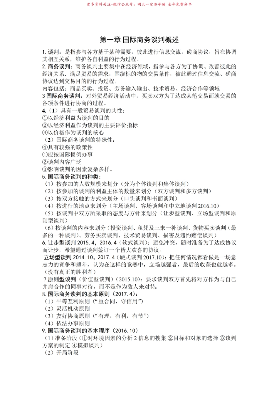 00186国际商务谈判必考知识点.pdf_第1页