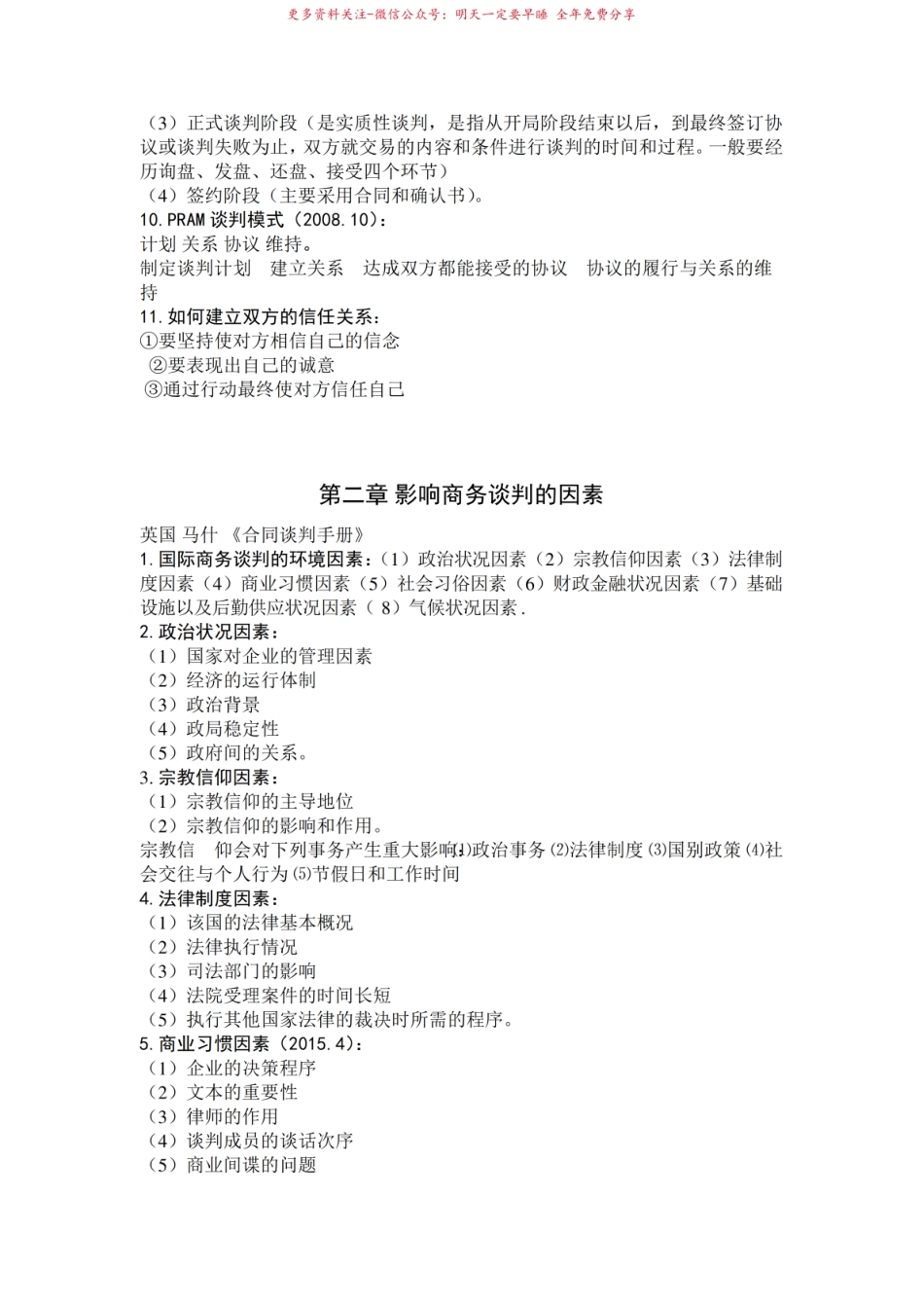 00186国际商务谈判必考知识点.pdf_第2页