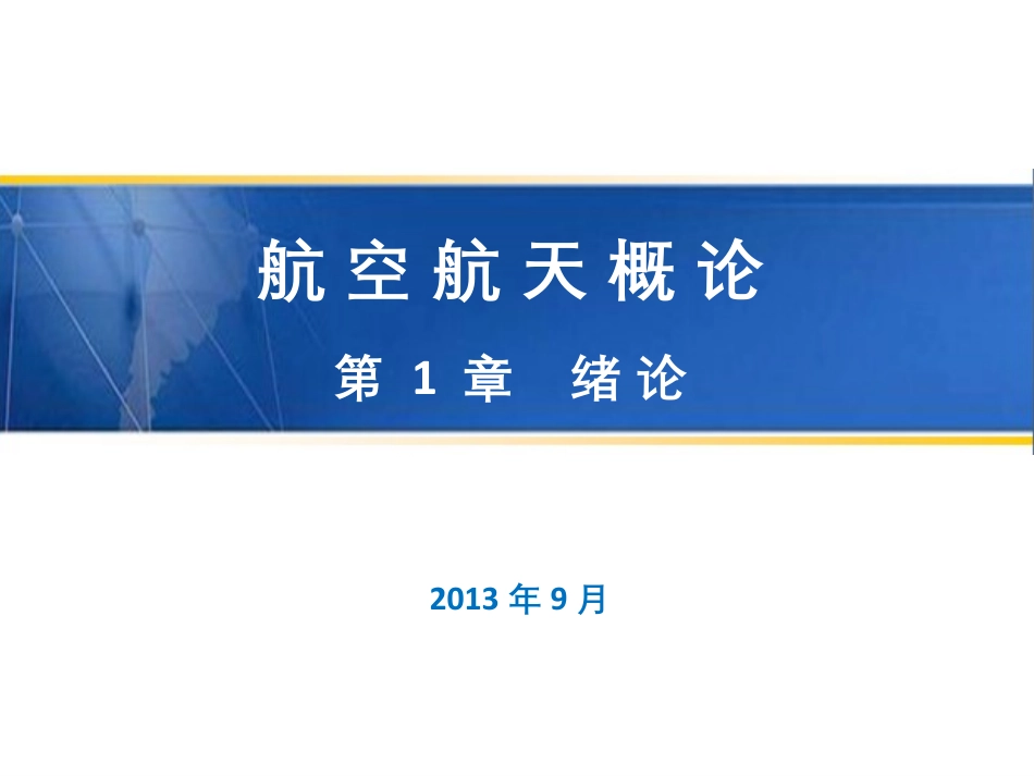 211-其他资源-航天发展概况.pdf_第1页