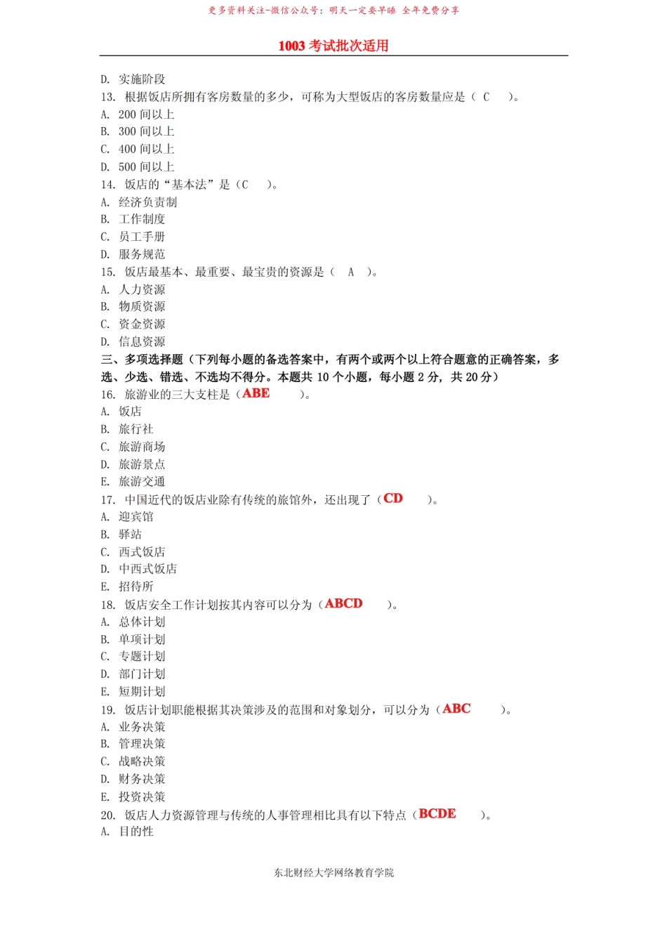 1003饭店管理总论模拟试题及参考答案.pdf_第2页