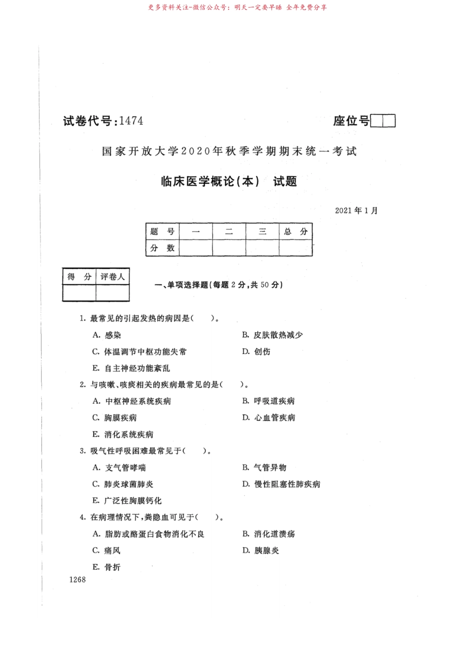 1474临床医学概论(本)-国家开放大学2021年1月期末考试真题及答案-药学.pdf_第1页
