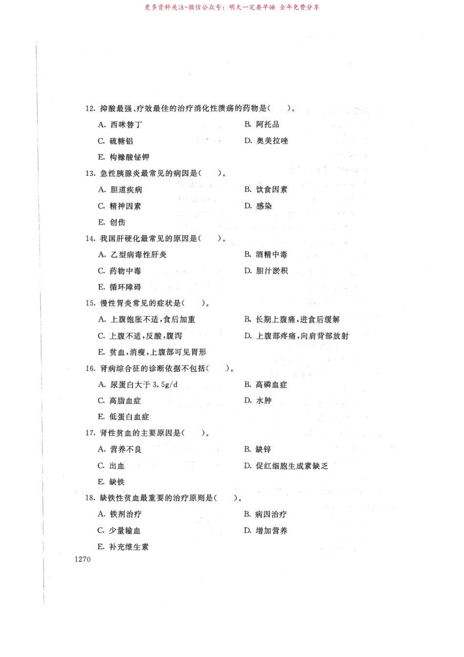 1474临床医学概论(本)-国家开放大学2021年1月期末考试真题及答案-药学.pdf_第3页