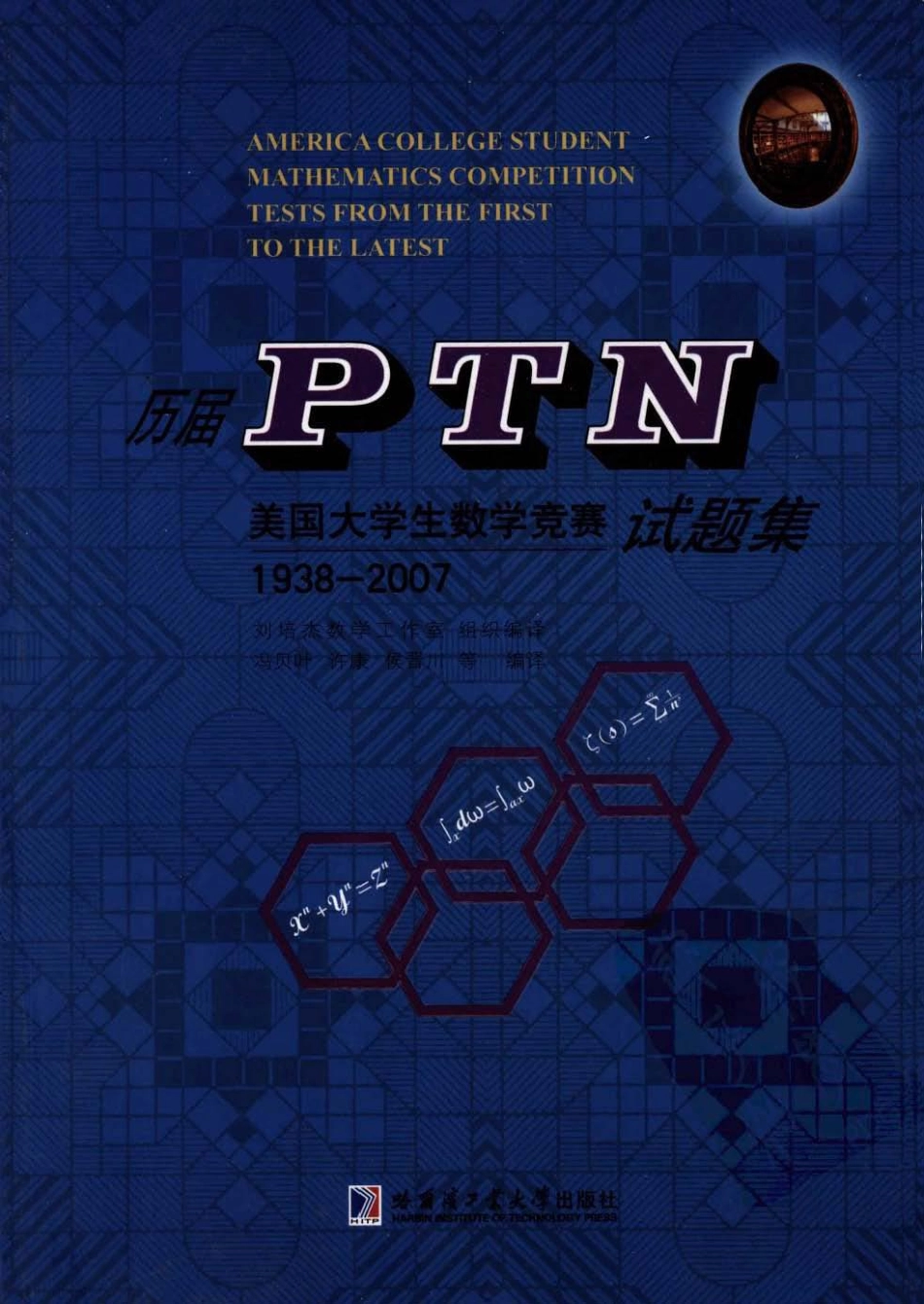 1938-2007年PTN(普特南)美国大学生数学竞赛1938-2007试题集（中文版）.pdf_第1页