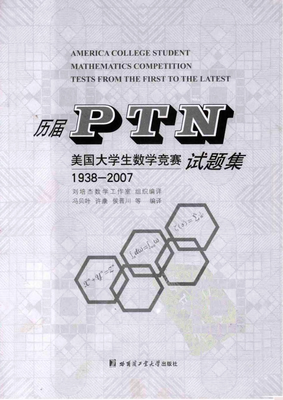 1938-2007年PTN(普特南)美国大学生数学竞赛1938-2007试题集（中文版）.pdf_第3页