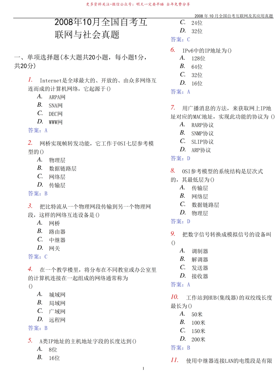 2008年10月全国自考互联网与社会真题及答案.pdf_第1页