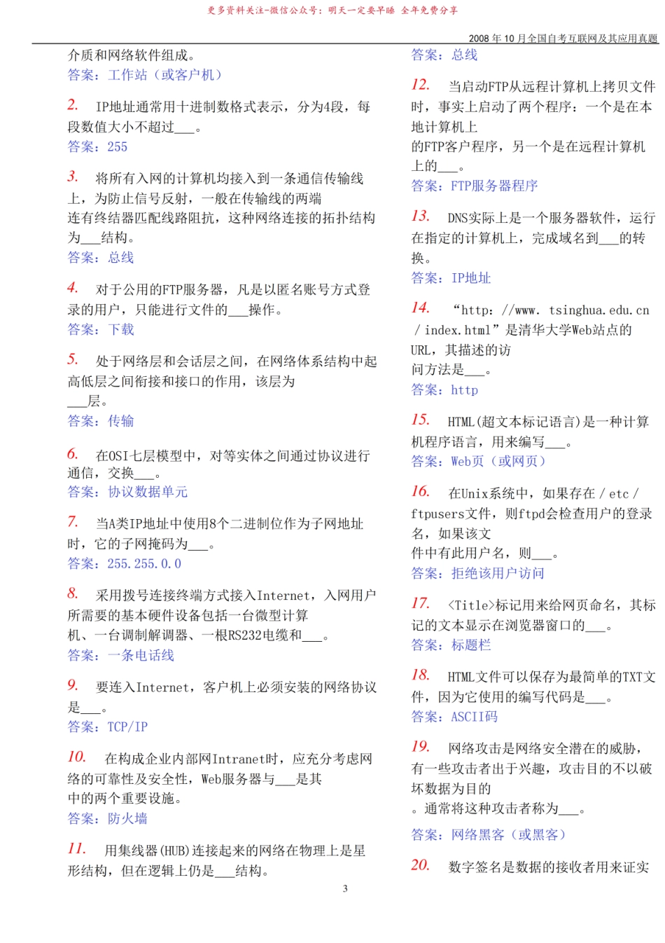 2008年10月全国自考互联网与社会真题及答案.pdf_第3页