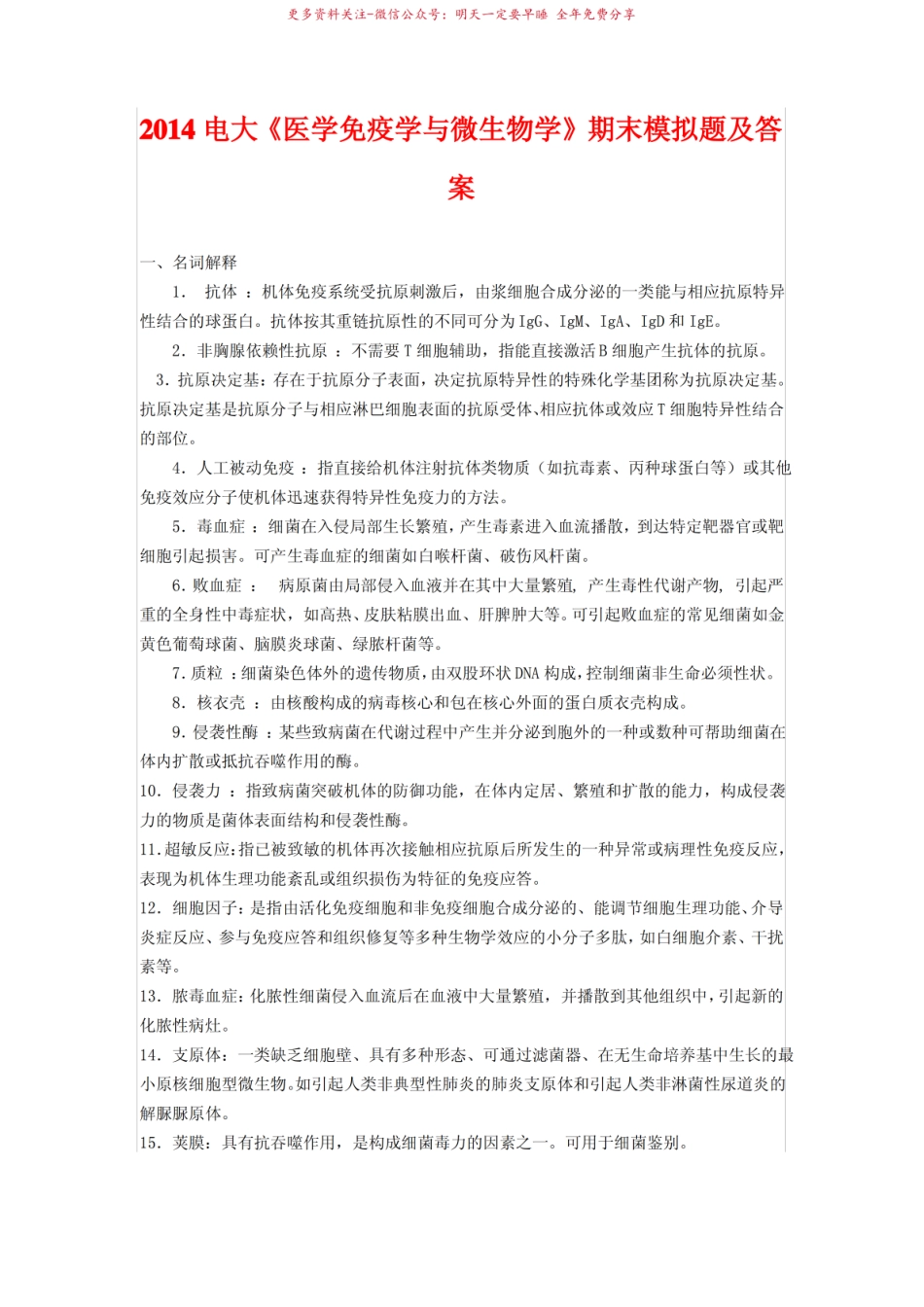 2014电大医学免疫学与微生物学期末模拟题及答案.pdf_第1页