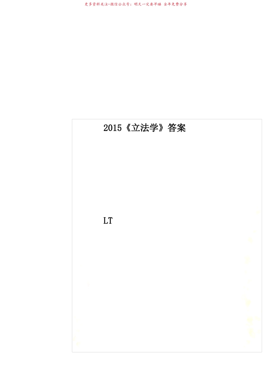 2015立法学》答案.pdf_第1页