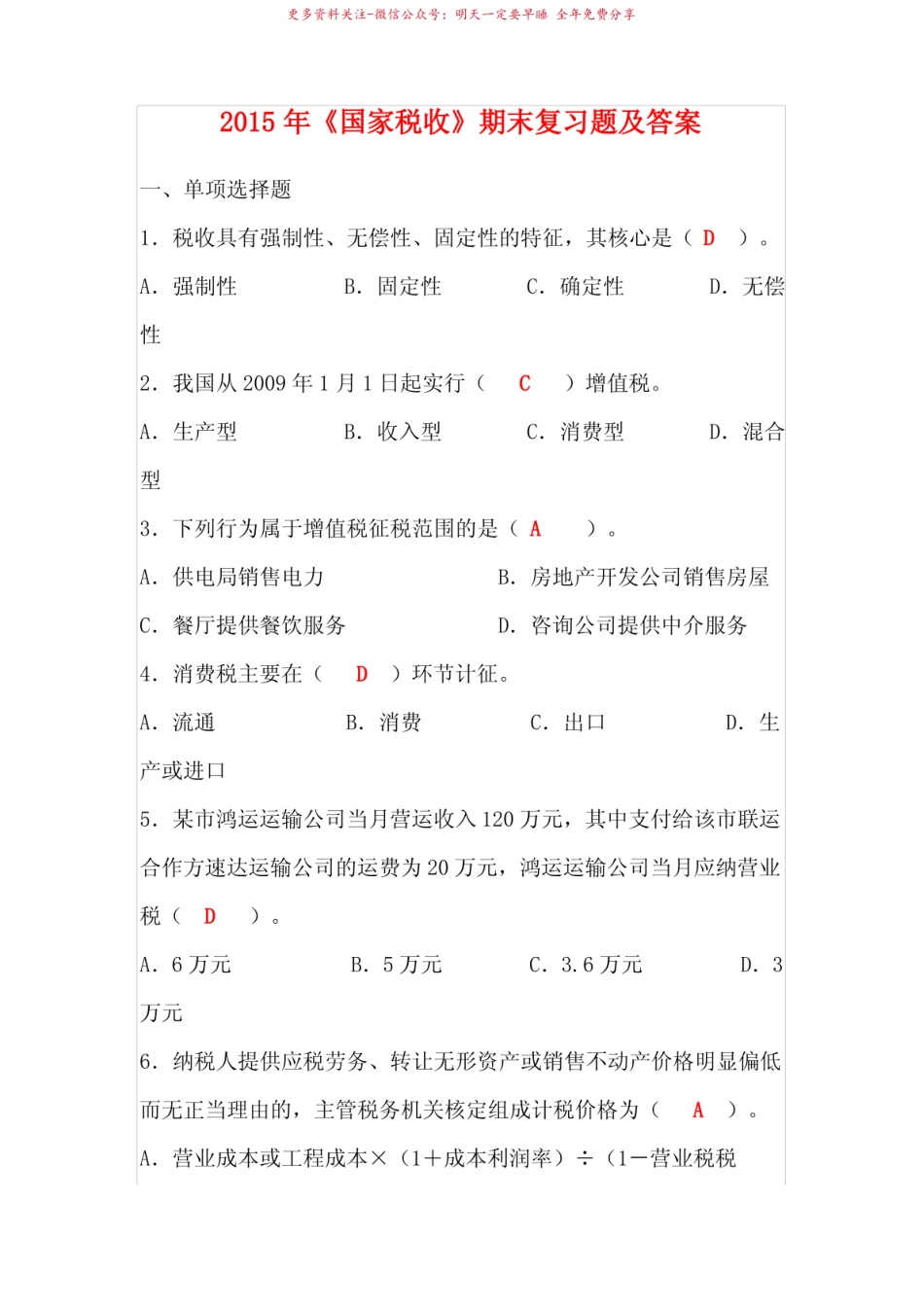 2015年国家税收期末复习题及答案.pdf_第1页