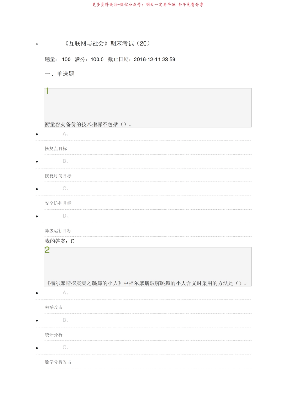 2016.12互联网与社会期末考试答案.pdf_第1页