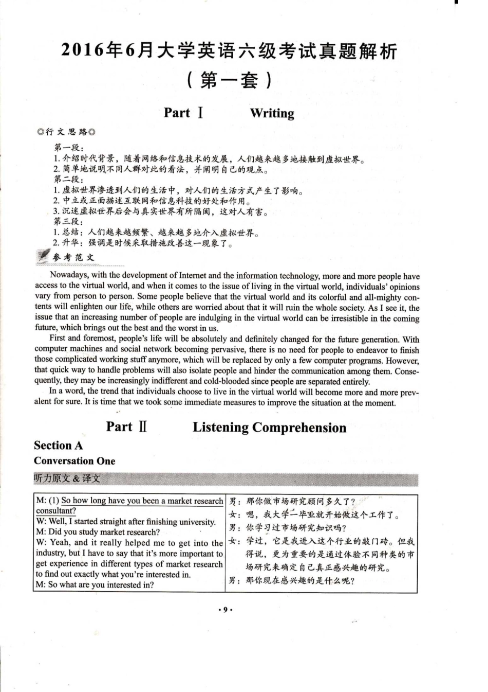 2016年6月大学英语六级考试答案及解析（第1套）.pdf_第1页