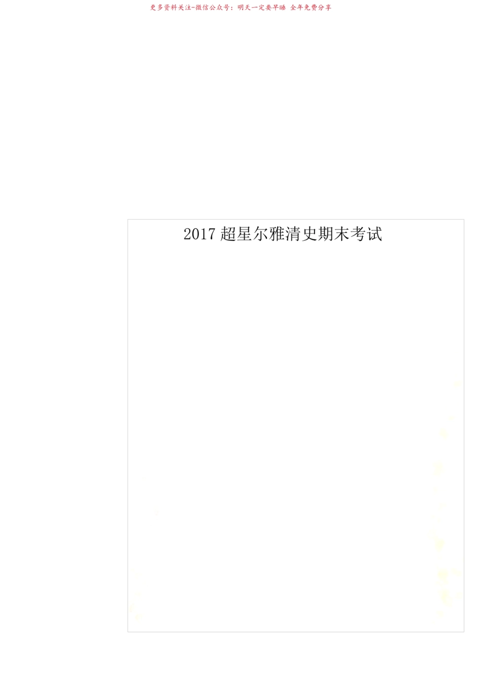 2017超星尔雅清史期末考试.pdf_第1页