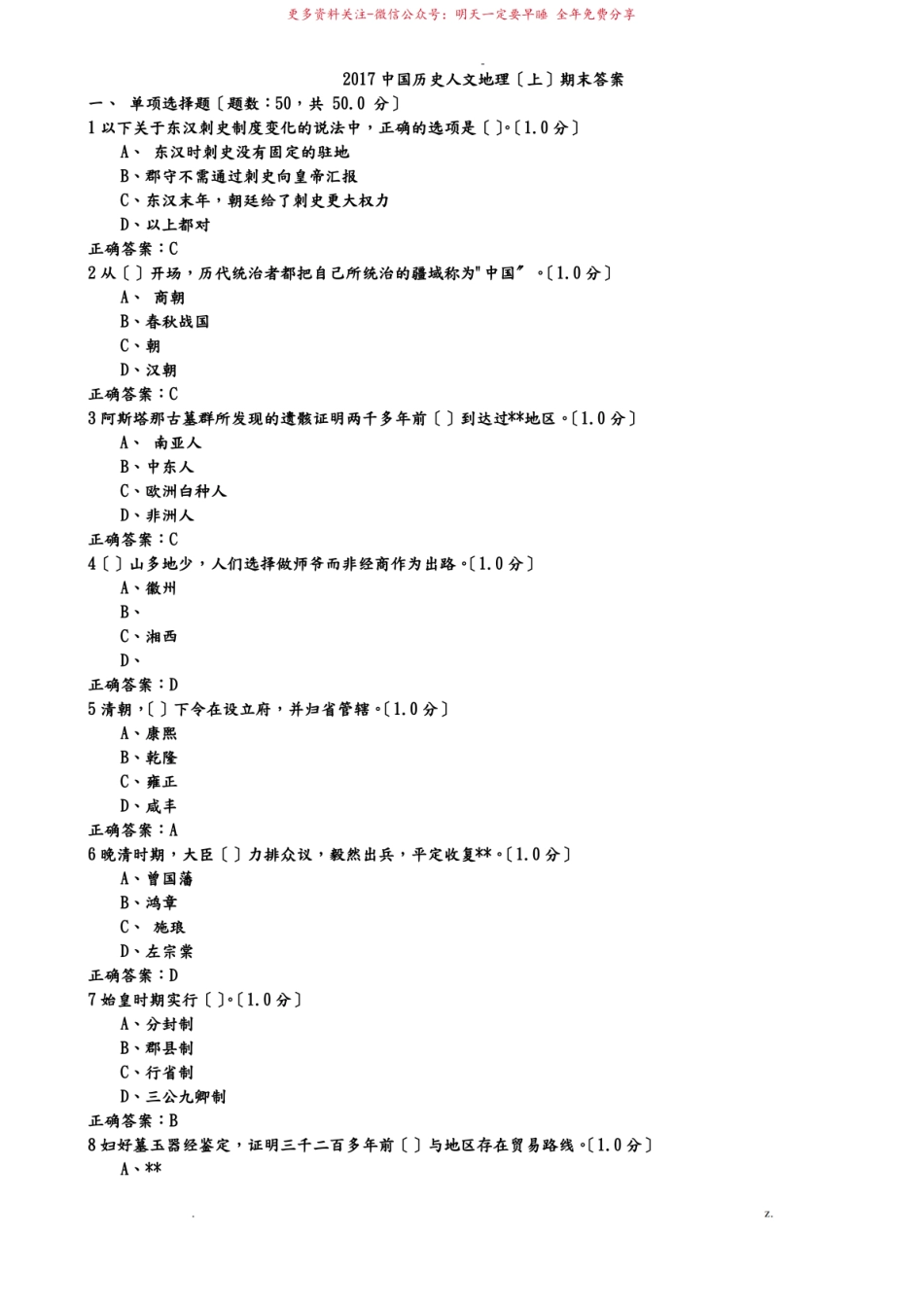 2017中国历史人文地理上期末答案.pdf_第1页