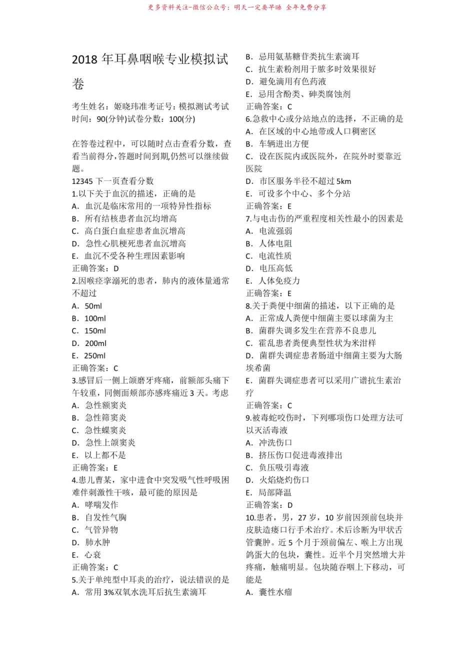 2018年耳鼻咽喉专业模拟试卷.pdf_第1页