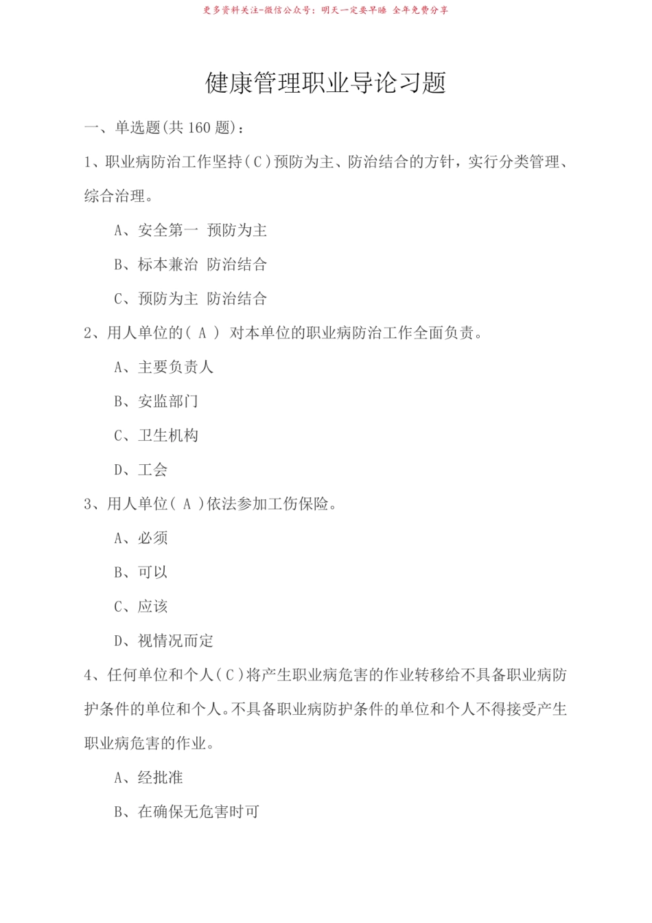 2018年健康管理职业导论考试题(含答案)整理版.pdf_第1页