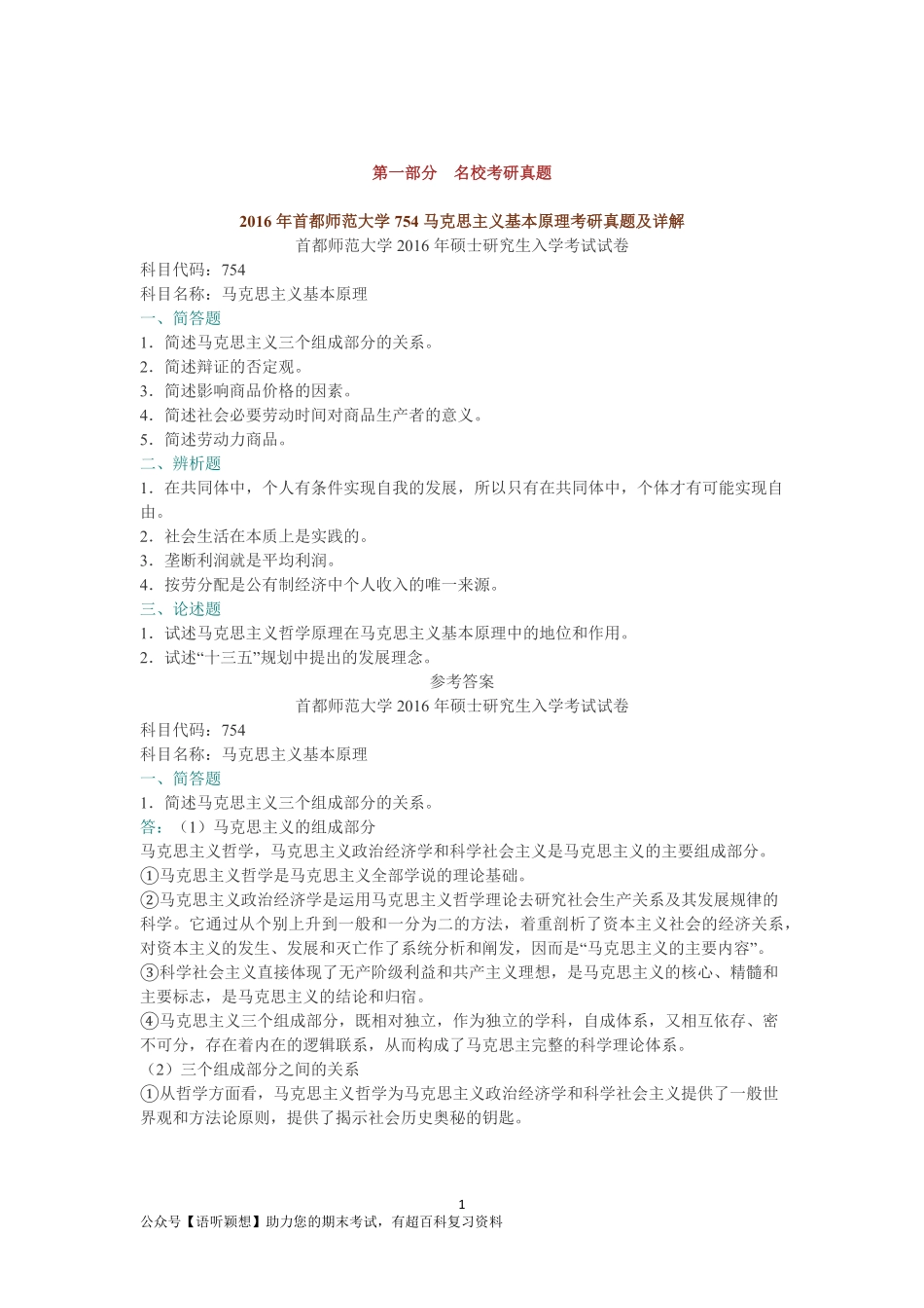 2018年马克思主义基本原理考研题库【名校考研真题＋经典教材课后习题＋章节题库＋模拟试题】.pdf_第1页