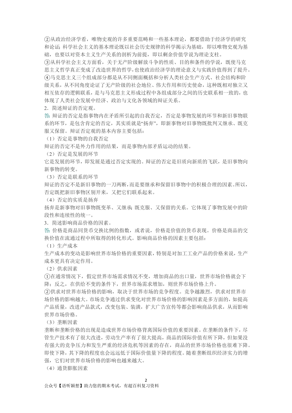 2018年马克思主义基本原理考研题库【名校考研真题＋经典教材课后习题＋章节题库＋模拟试题】.pdf_第2页