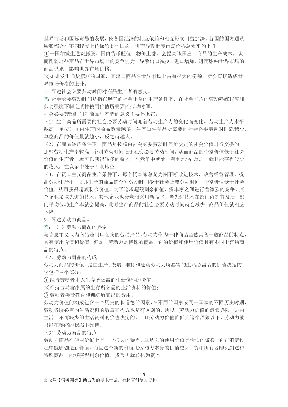 2018年马克思主义基本原理考研题库【名校考研真题＋经典教材课后习题＋章节题库＋模拟试题】.pdf_第3页