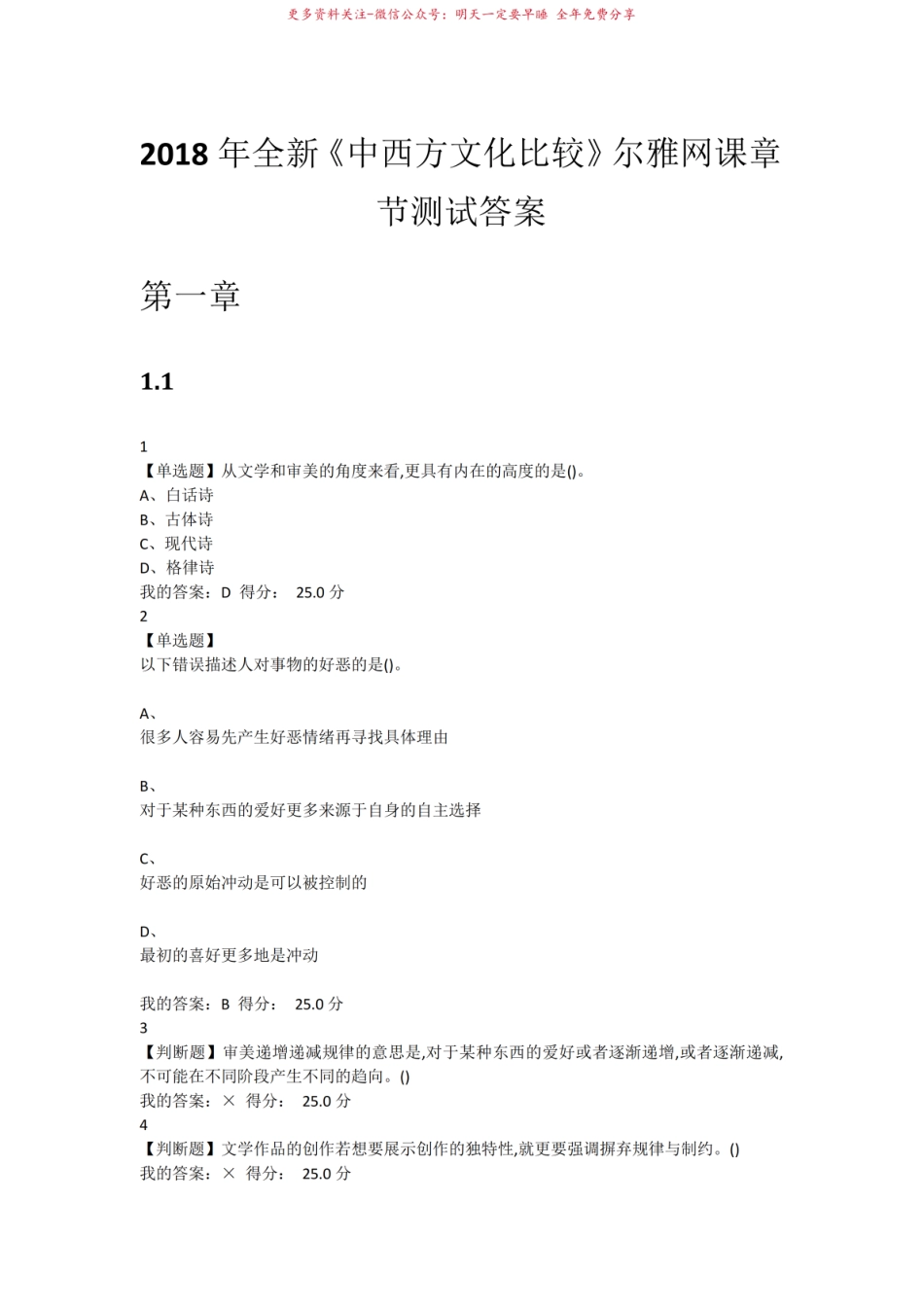 2018年全新中西文化概论尔雅网课章节测试答案.pdf_第1页