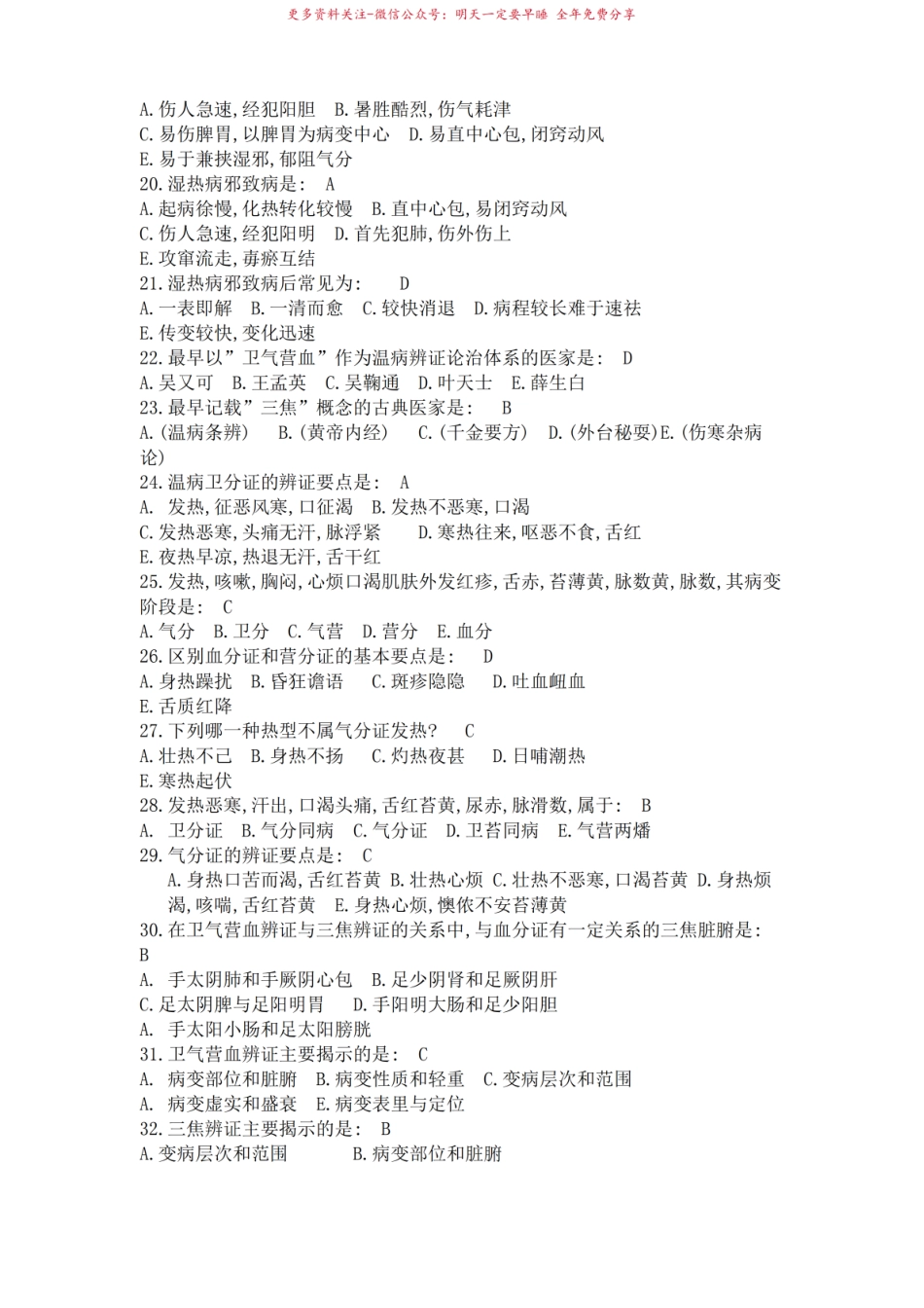 2018年温病学题库.pdf_第2页