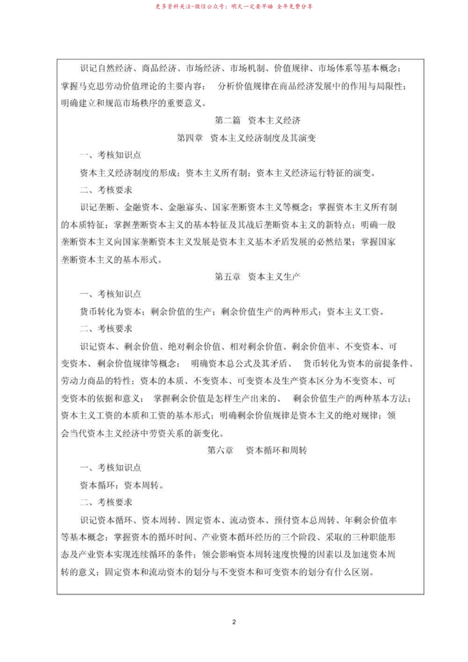 2019年《马克思主义政治经济学》概论考试大纲.pdf_第2页