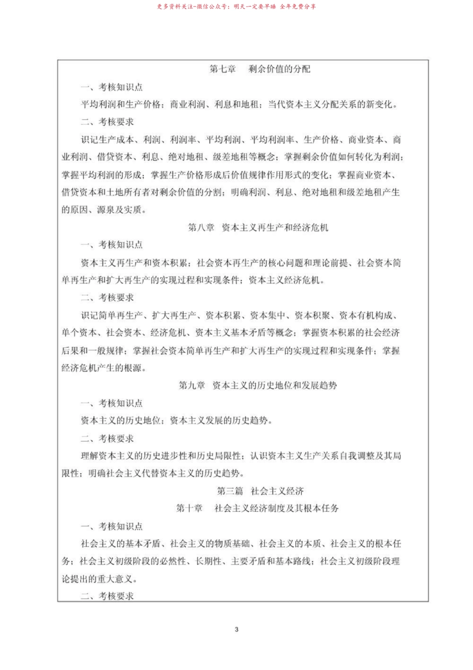 2019年《马克思主义政治经济学》概论考试大纲.pdf_第3页