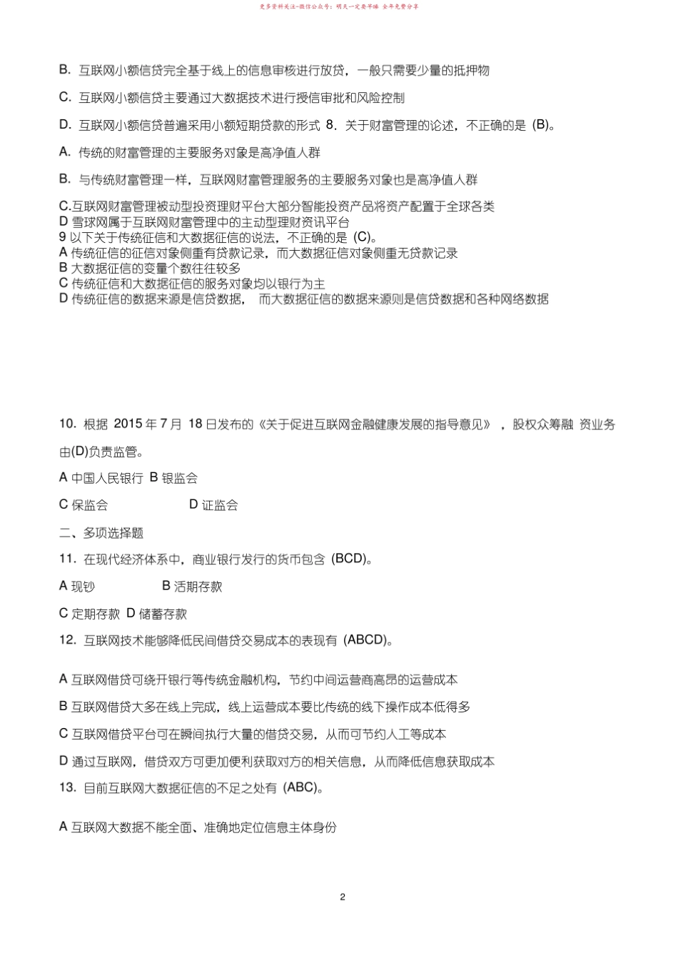 2019年7月中央电大专科互联网金融概论期末考试试题及答案.pdf_第2页