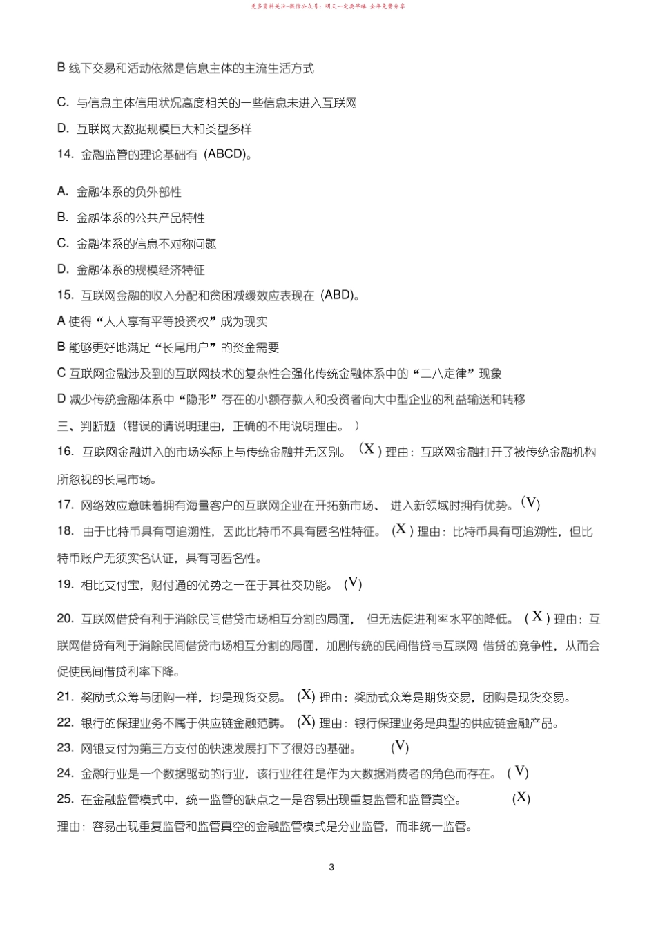 2019年7月中央电大专科互联网金融概论期末考试试题及答案.pdf_第3页