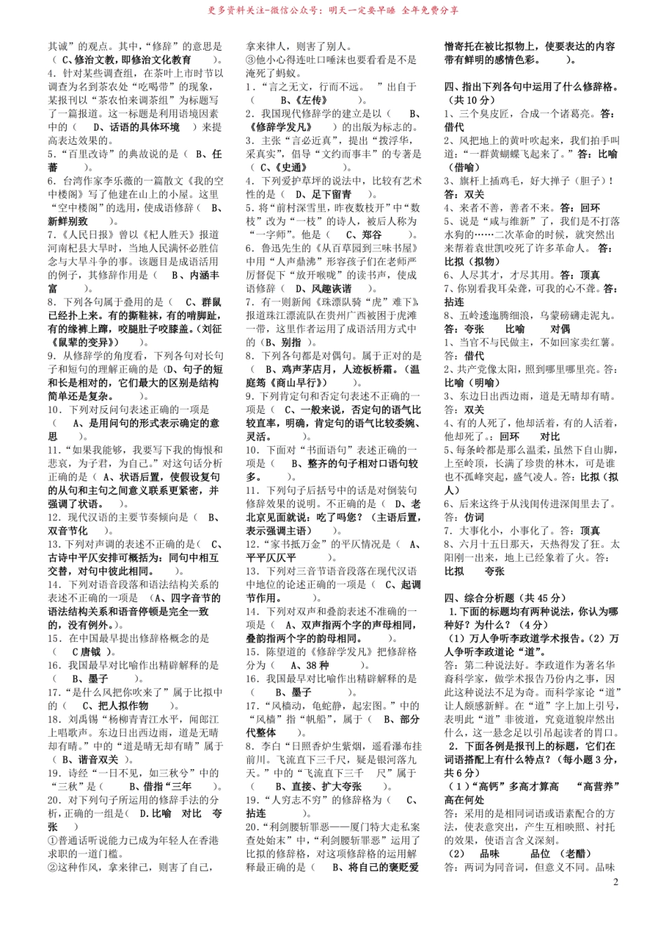 2019年电大汉语修辞学期末考试资料附全部答案.pdf_第2页