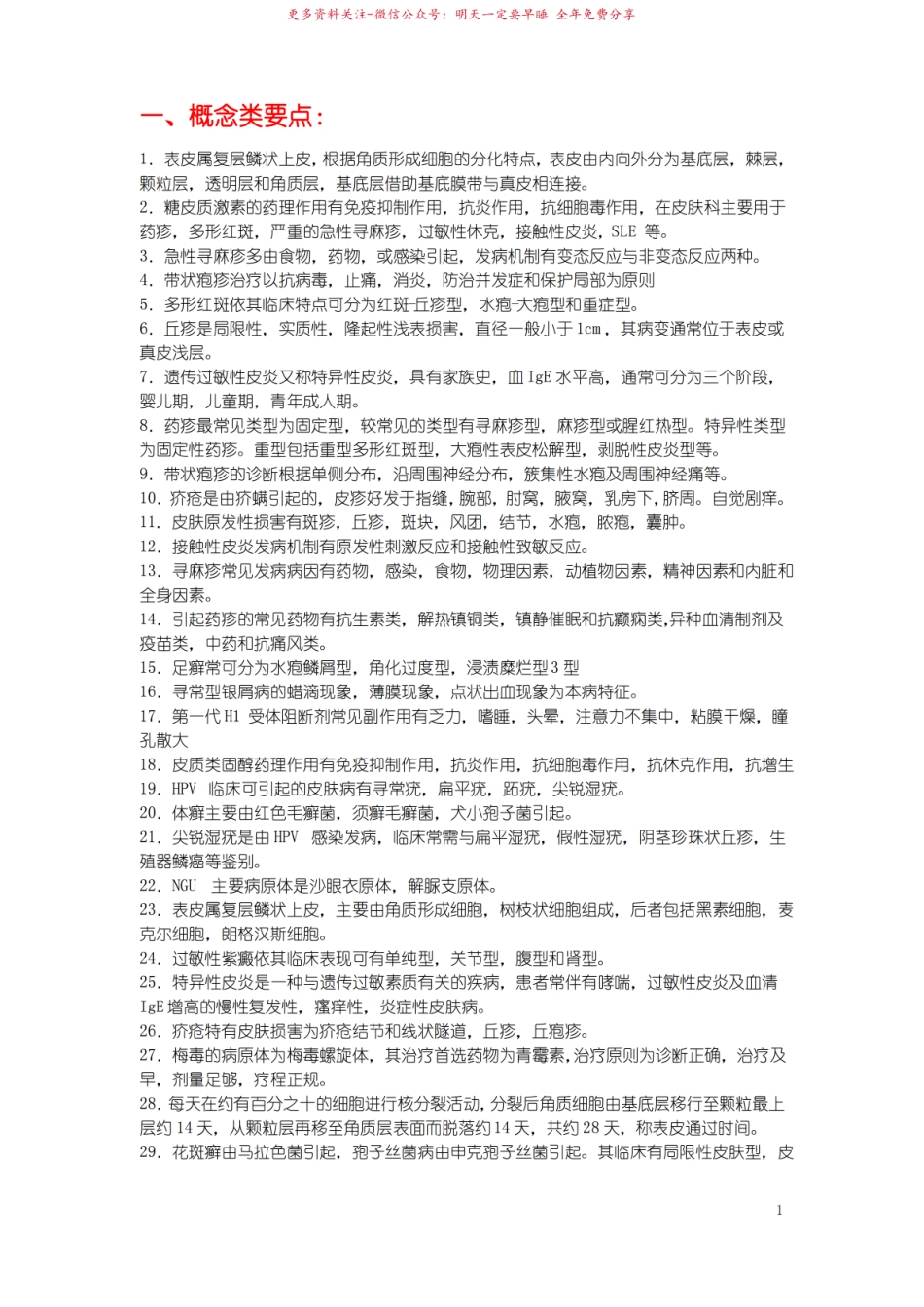 2019年皮肤性病学知识点.pdf_第1页