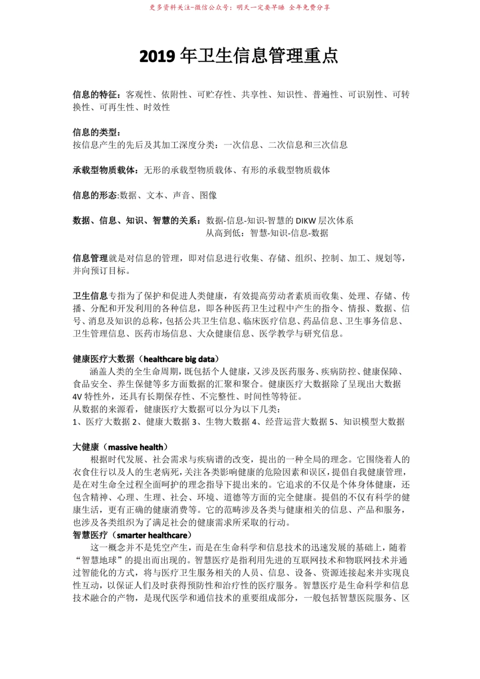 2019年卫生信息管理期末考试重点.pdf_第1页