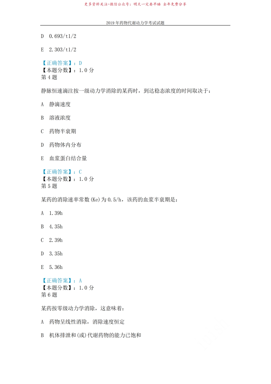 2019年药物代谢动力学考试试题.pdf_第2页
