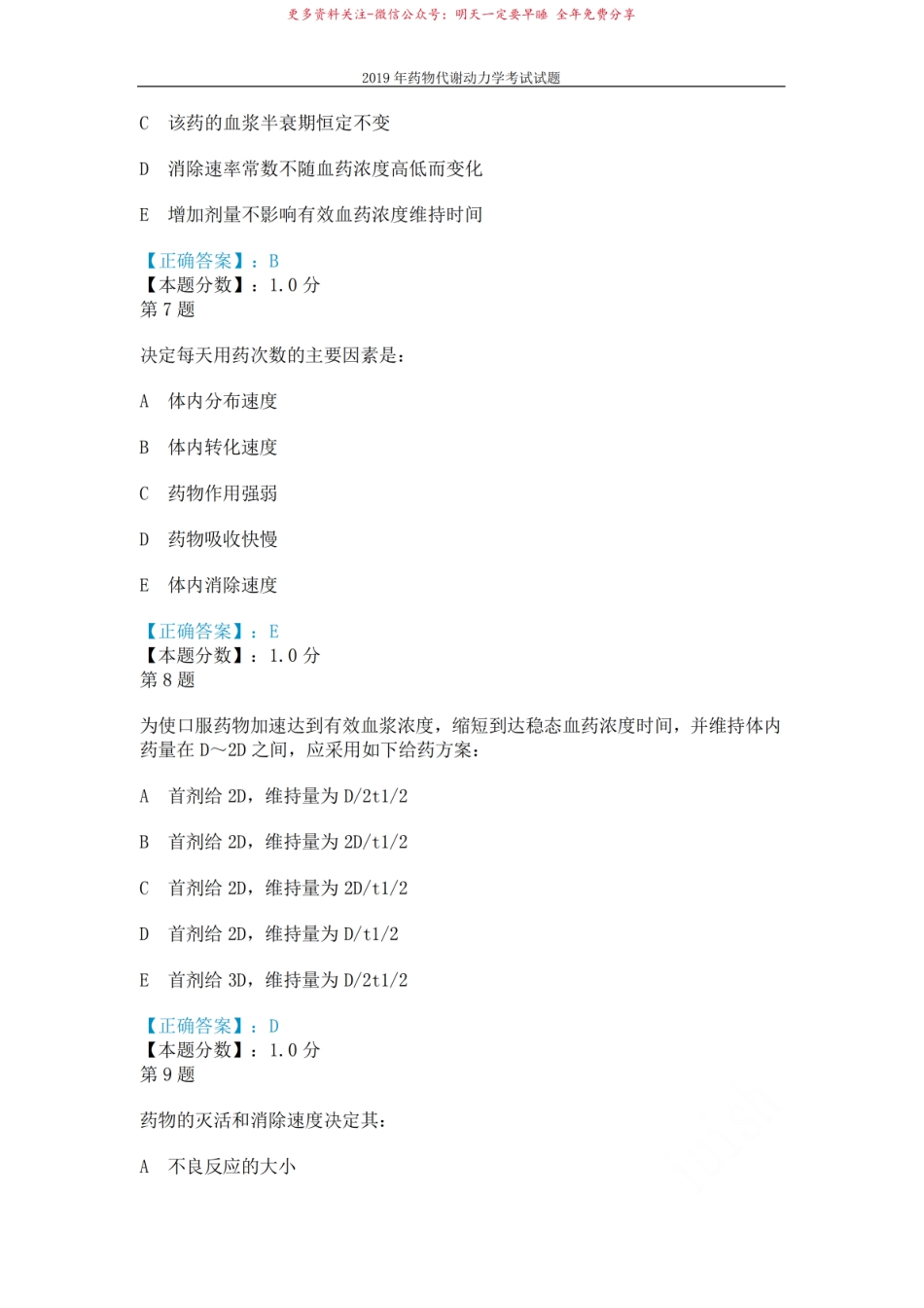 2019年药物代谢动力学考试试题.pdf_第3页