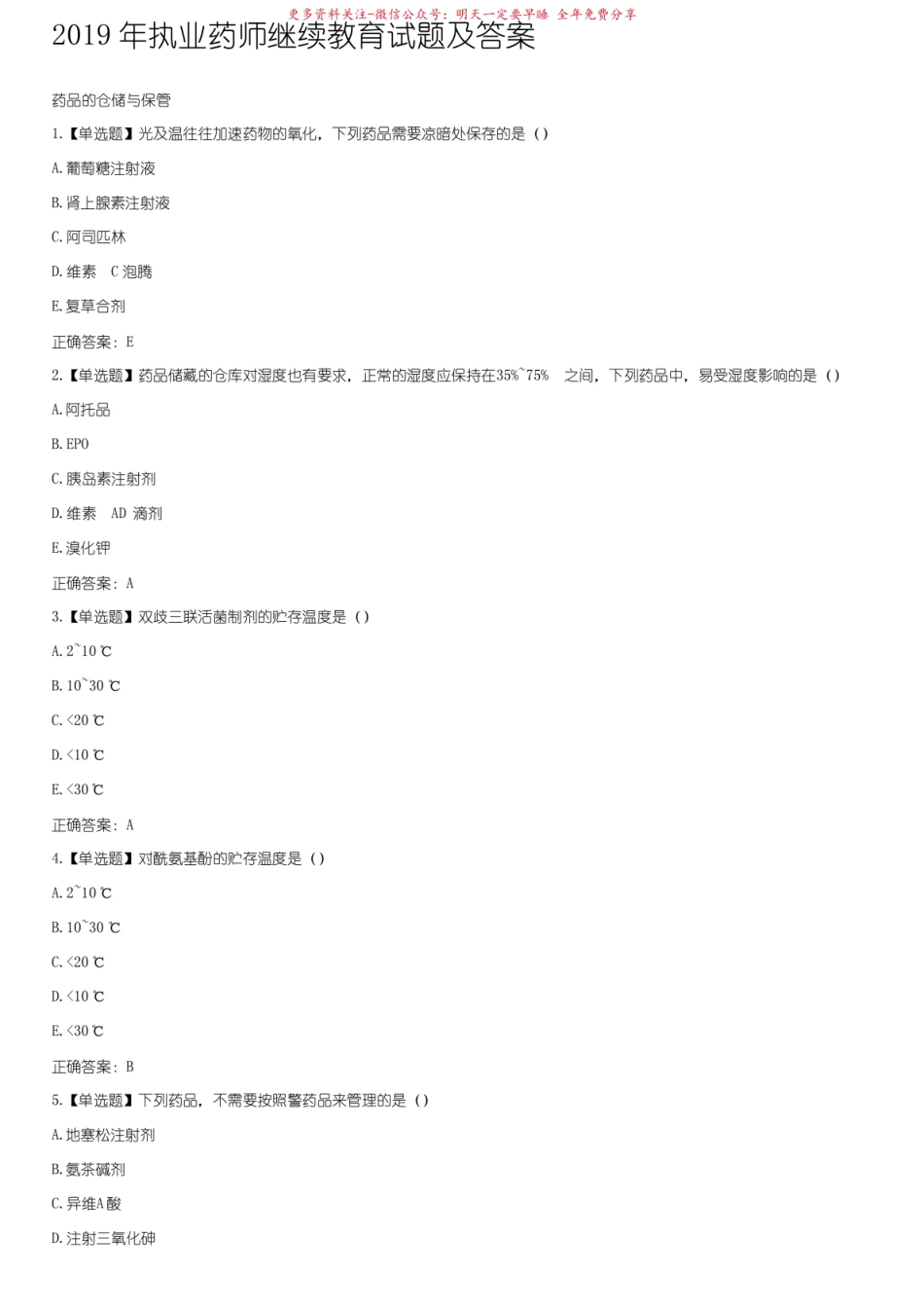 2019年执业药师继续教育试题及答案.pdf_第1页