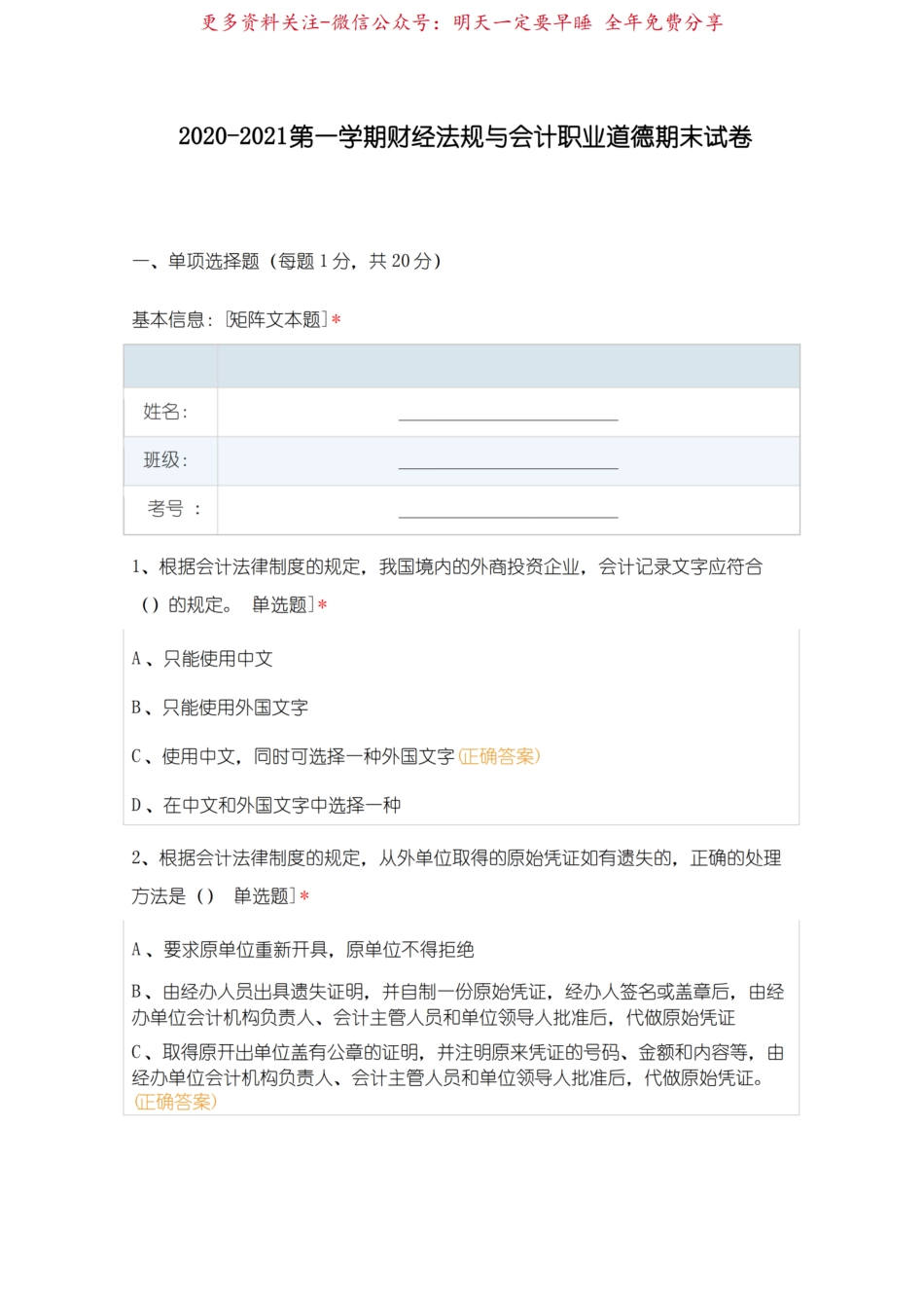 2020-2021第一学期财经法规与会计职业道德期末试卷.pdf_第1页