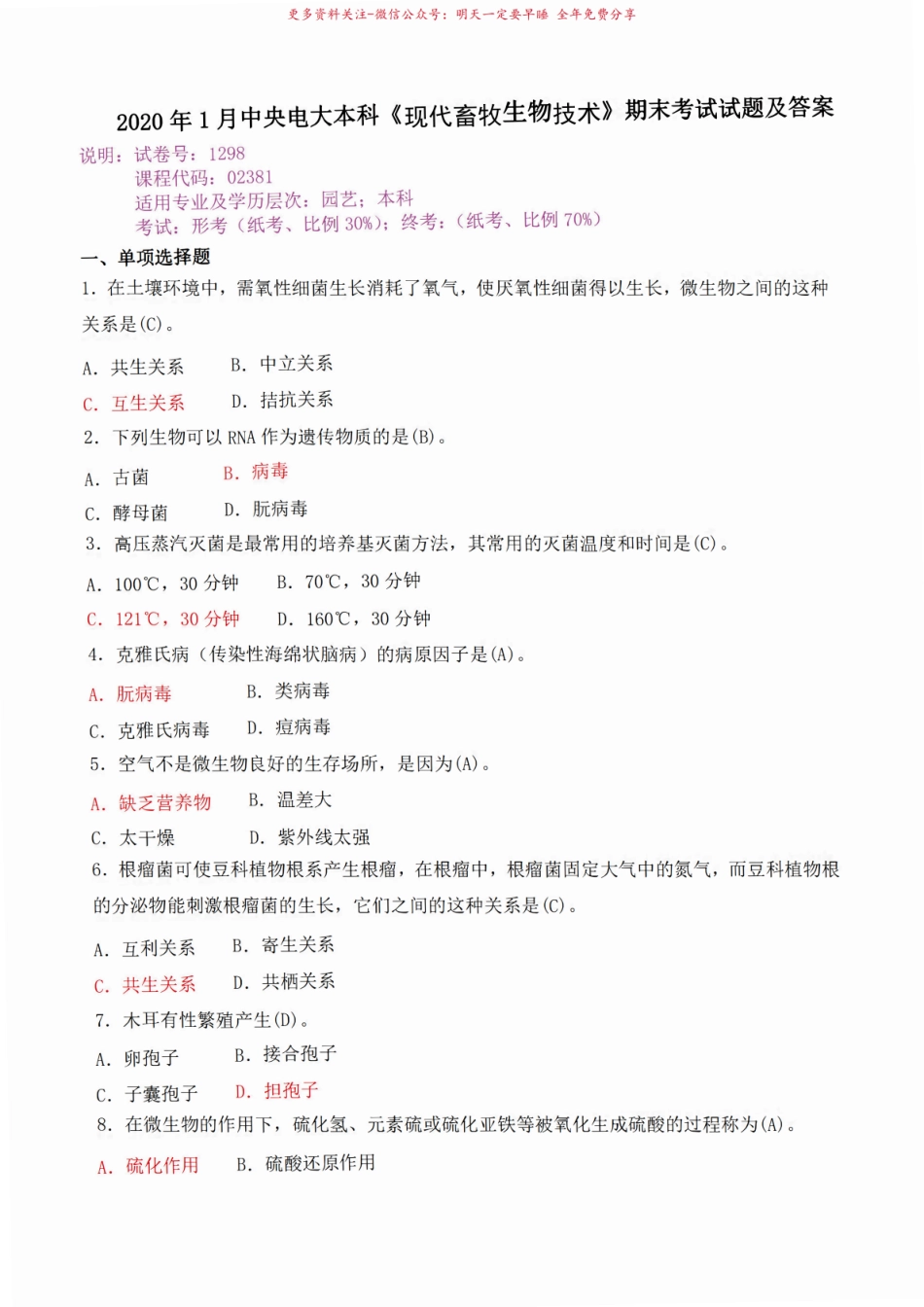 2020年1月中央电大本科现代畜牧生物技术期末考试试题及答案.pdf_第1页