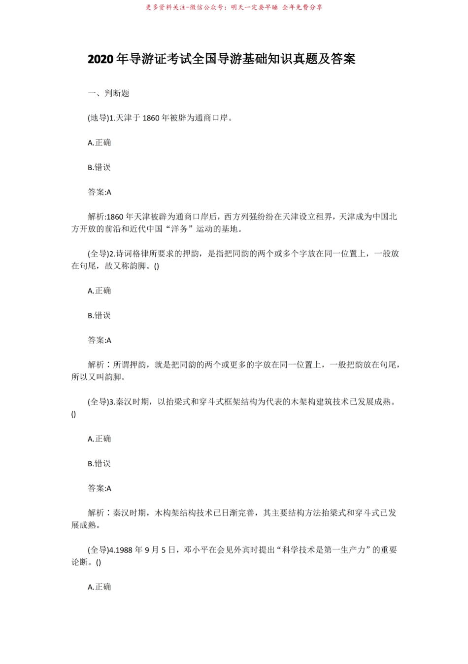 2020年导游证考试全国导游基础知识真题含真题答案.pdf_第1页